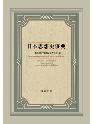 cover image of 日本思想史事典